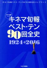 キネマ旬報 ベスト・テン 90回全史 1924→2016 -(キネマ旬報ムック)