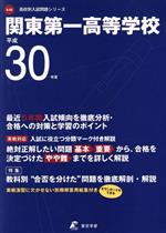 関東第一高等学校 -(高校別入試問題シリーズA46)(平成30年度)(別冊解答用紙付)