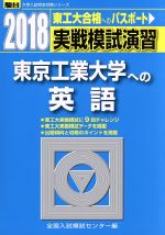 実戦模試演習 東京工業大学への英語 -(駿台大学入試完全対策シリーズ)(2018)