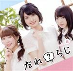 ラジオCD「だれ?らじ」Vol.4