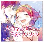 大切な人と聴きたい30のラブソング