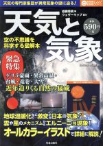 天気と気象 空の不思議を科学する図解本-(SAKURA MOOK65なるほどわかるシリーズ)