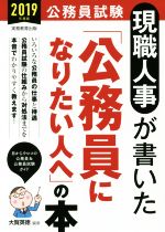 現職人事が書いた「公務員になりたい人へ」の本 公務員試験-(2019年度版)