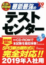 最新最強のテストセンター -(’19年版)(CD-ROM付)