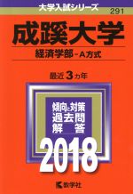 成蹊大学 経済学部-A方式 -(大学入試シリーズ291)(2018年版)