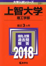 上智大学 理工学部 -(大学入試シリーズ281)(2018年版)
