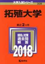 拓殖大学 -(大学入試シリーズ308)(2018年版)