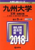 九州大学 文系-前期日程 文・教育・法・経済〈経済・経営〉学部-(大学入試シリーズ142)(2018年版)(別冊付)