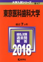 東京医科歯科大学 -(大学入試シリーズ47)(2018年版)