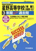 星野高等学校 3年間スーパー過去問-(声教の高校過去問シリーズ)(平成30年度用)(別冊解答用紙付)