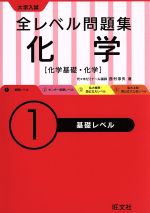 大学入試 全レベル問題集 化学 化学基礎・化学 基礎レベル-(1)