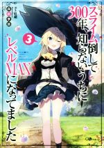 スライム倒して300年、知らないうちにレベルMAXになってました -(GAノベル)(3)