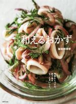 和えるおかず 野菜をたっぷり、肉や魚をもっとおいしく。-