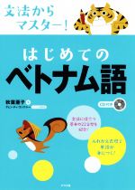 文法からマスター!はじめてのベトナム語 -(CD付)