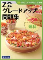 Z会グレードアップ問題集 小学5年 理科 -(かっこいい小学生になろう)(別冊解答・解説付)