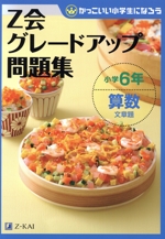 Z会グレードアップ問題集 小学6年 算数 文章題 -(かっこいい小学生になろう)(別冊解答・解説付)