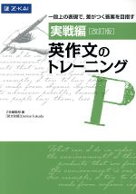 英作文のトレーニング 実戦編 改訂版