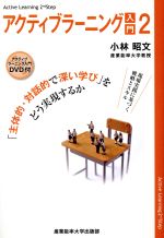 アクティブラーニング入門 「主体的・対話的で深い学び」をどう実現するか-(2)(DVD付)