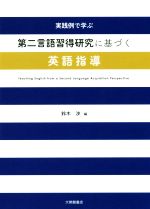 実践例で学ぶ 第二言語習得研究に基づく英語指導