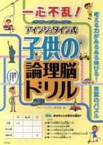 一心不乱!アインシュタイン式 子供の論理脳ドリル