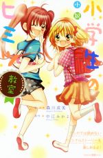 小説 小学生のヒミツ 教室 -(講談社KK文庫A21ー7)