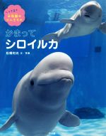 かまってシロイルカ -(しってる? 水族館のにんきもの)