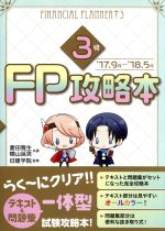 FP攻略本 3級 -(日建学院のFPシリーズ)(’17.9月-’18.5月)