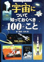 宇宙について知っておくべき100のこと -(インフォグラフィックスで学ぶ楽しいサイエンス)