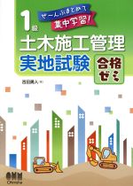 1級土木施工管理実地試験合格ゼミ ぜ~んぶまとめて集中学習!-