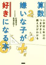 算数嫌いな子が好きになる本 小学校6年分のつまずきと教え方がわかる-