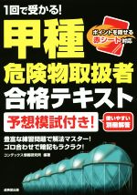 1回で受かる!甲種危険物取扱者合格テキスト 予想模試付き!-(別冊付)