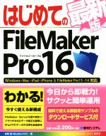 はじめてのFileMaker Pro16 最新版 Windows・Mac・iPad・iPhone&FileMaker Pro15・14対応-(BASIC MASTER SERIES492)