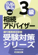 相続アドバイザー3級 -(銀行業務検定試験受験対策シリーズ)(2017年10月・2018年3月受験用)