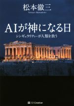 AIが神になる日 シンギュラリティーが人類を救う-