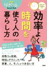 効率よく時間を使う人の暮らし方 -(PHPくらしラク~るSpecial Book)