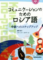 コミュニケーションのためのロシア語 中級へのステップアップ-