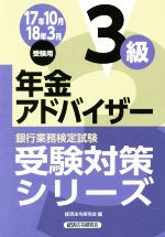 年金アドバイザー3級 銀行業務検定試験-(受験対策シリーズ)(17年10月・18年3月受験用)