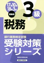 税務3級 銀行業務検定試験-(受験対策シリーズ)(17年10月・18年3月受験用)