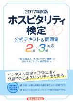 ホスピタリティ検定 公式テキスト&問題集 2級・3級対応 -(2017年度版)