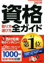 資格取り方選び方全ガイド -(2019)(資格カレンダー付)