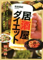 居酒屋ダイエット 「一酒三菜」メニューを食べるだけで、やせる!モテる!若返る!-