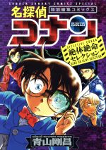 名探偵コナン 絶体絶命セレクション 特別編集コミックス-