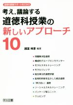 考え,議論する道徳科授業の新しいアプローチ10 -(道徳科授業サポートBOOKS)