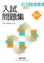 入試問題集 数学Ⅰ・Ⅱ・A・B 理系 -(2017)(別冊解答編付)