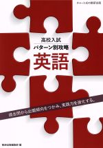 高校入試パターン別攻略 英語 過去問から出題傾向をつかみ、実践力を強化する。-