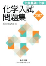 化学入試問題集 化学基礎・化学 -(2017)(別冊解答編付)