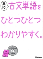 高校 古文単語をひとつひとつわかりやすく。 -(CD、赤フィルター付)