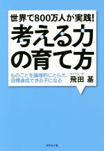 世界で800万人が実践!考える力の育て方 ものごとを論理的にとらえ、目標達成できる子になる-