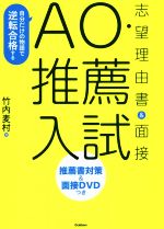 AO・推薦入試志望理由書&面接 自分だけの物語で逆転合格する-(DVD付)