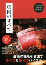 焼肉のすべて オトナのための永久保存版肉大全-